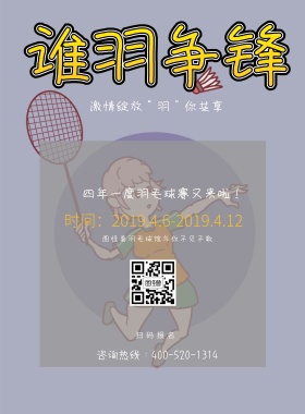 羽毛球比赛宣传手绘简洁海报