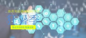 狂暑季体育体育器械半价banner图片