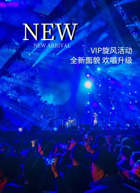 旋风音乐会所VIP宣传广告