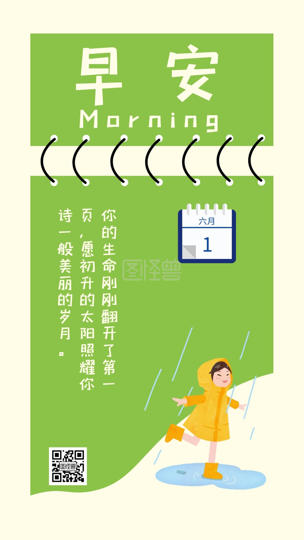 早安日历图片绿色日签