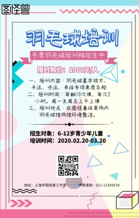 卡通简约冬季羽毛球培训机构招生营销海报