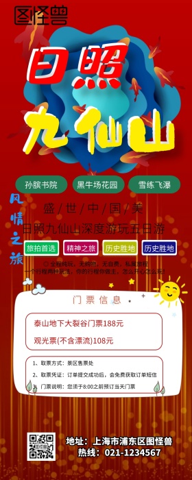 日照九仙山营销长图