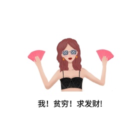 发财表情包