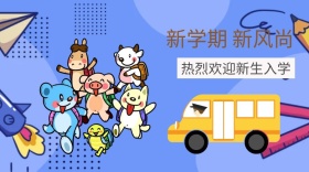 新学期学期新风尚公众号封面