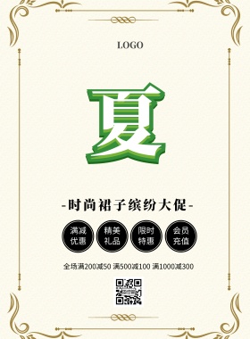 裙子图片简约清新促销印刷海报