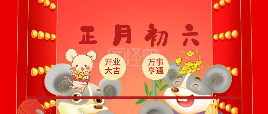 正月初六 开业大吉 万事亨通 大年初六