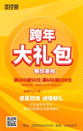 跨年大礼包手机营销海报