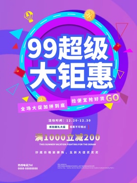 紫色简约99超级大聚惠促销活动宣传海报