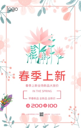 粉色小清新春季上新新品上市促销手机海报