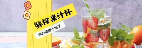 天猫淘宝电商促销活动鲜榨果汁杯海报banner模板设计电器