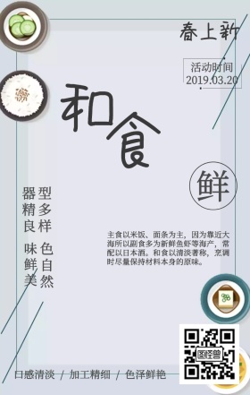 春季上新美食日料寿司手机海报