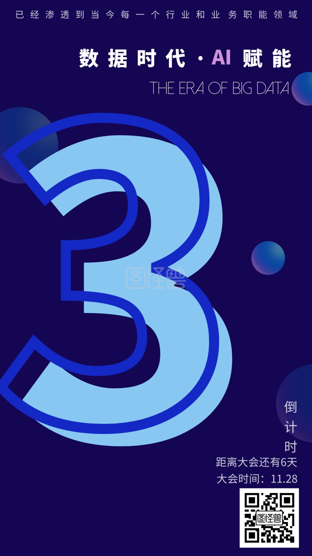 ai数据大会活动手机海报