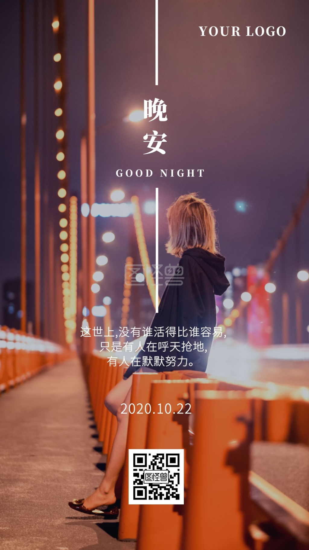 夜晚城市-晚安励志日签城市夜晚摄影图海报在线图片制作-图怪兽