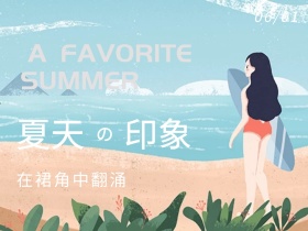 夏天的印象公众号配图