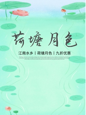 美丽荷塘月色水墨荷花旅游优惠海报