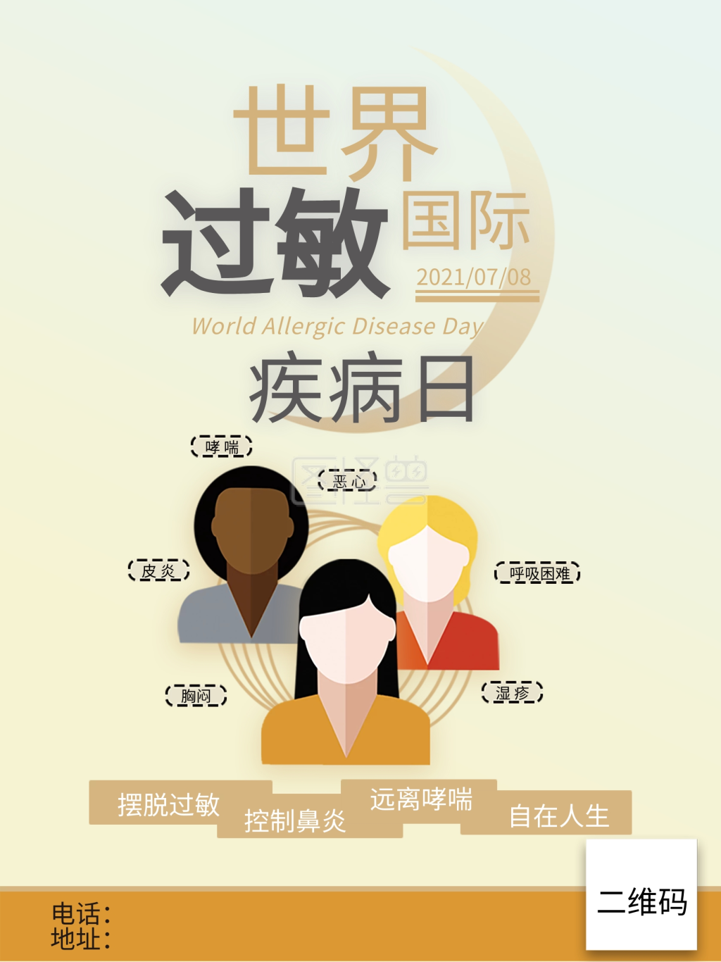 世界过敏日海报宣传