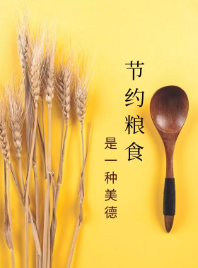 节约粮食宣传海报
