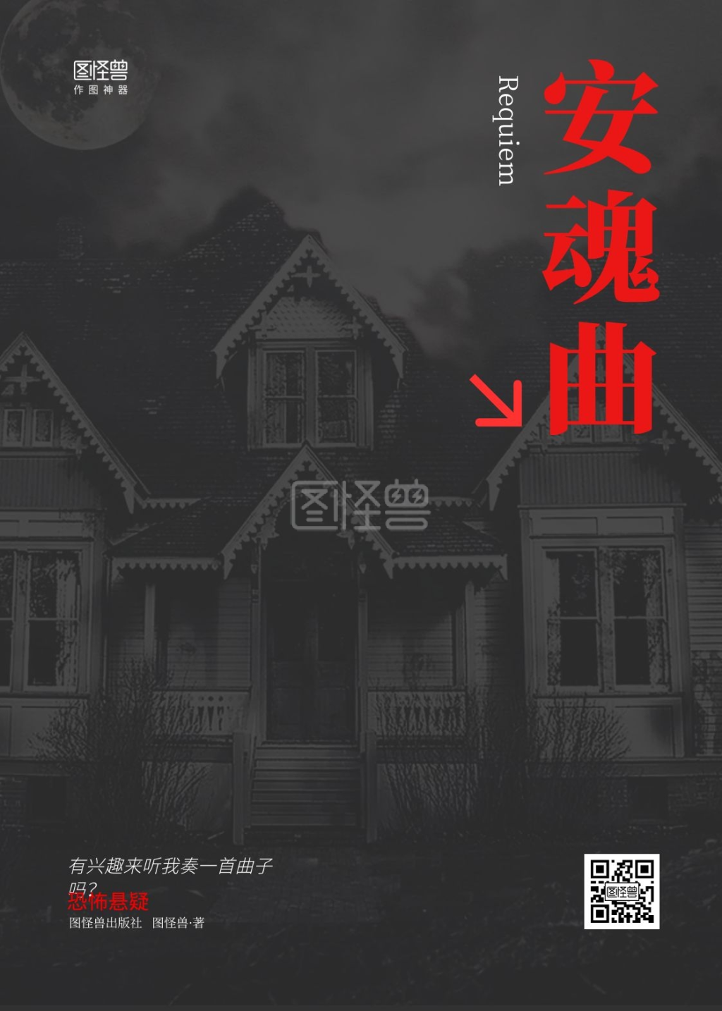 简约黑色恐怖惊悚危险安魂曲鬼怪书籍封面