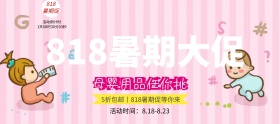 淘宝电商818暑期大促母婴用品任你挑海报banner