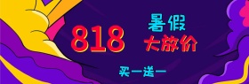 天猫818暑期淘宝首页海报banner模板设计背景模板素材下载