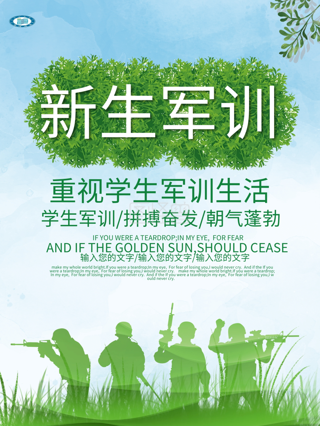 新生军训校训海报