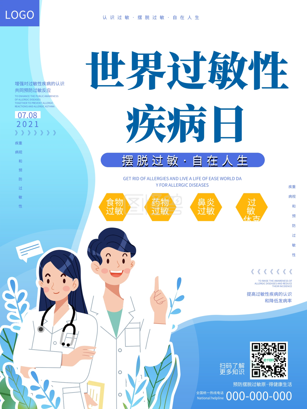 简约世界过敏性疾病日节日海报