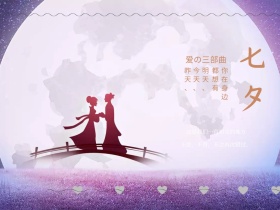七夕简约爱的三部曲公众号配图