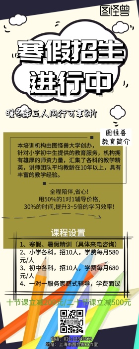 寒假培训班招生简章手机营销长图