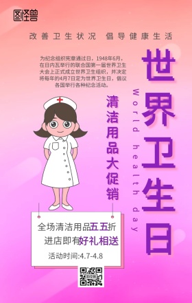 世界卫生日促销创意手机海报