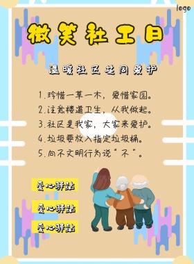 简约微笑社工日海报