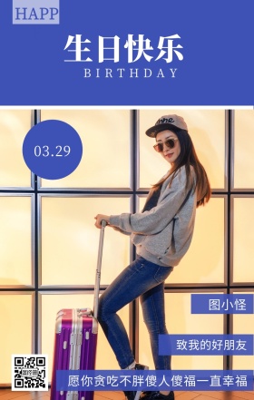 图小怪 生日快乐 03.29 HAPPY 致我的好朋友 BIRTHDAY 愿你贪吃不胖傻人傻福一直幸福 员工生日祝福简约手机海报