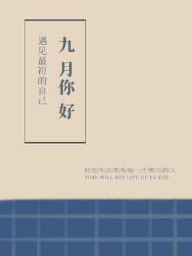 你好九月文艺红包配图海报