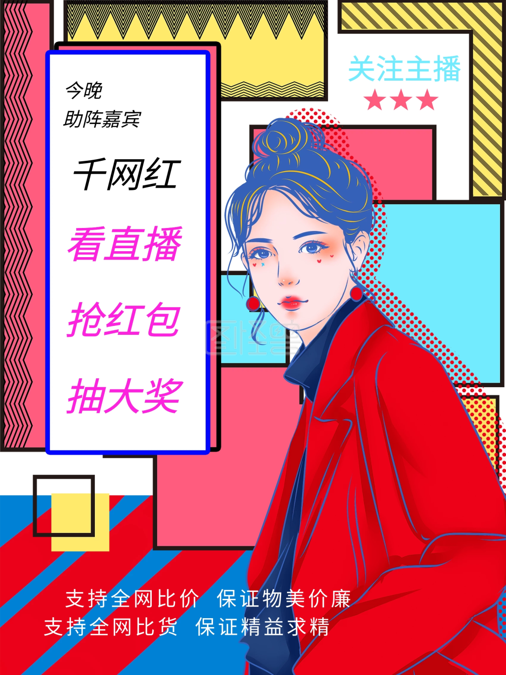 原创主播网红直播波普风海报
