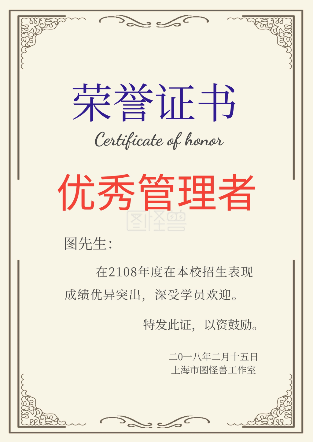 优秀管理者奖状-优秀管理者荣誉证书在线图片制作-图怪兽