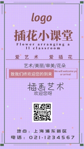 插花小课堂小清新电子邀请函