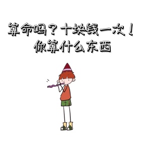 算命搞笑表情包系列