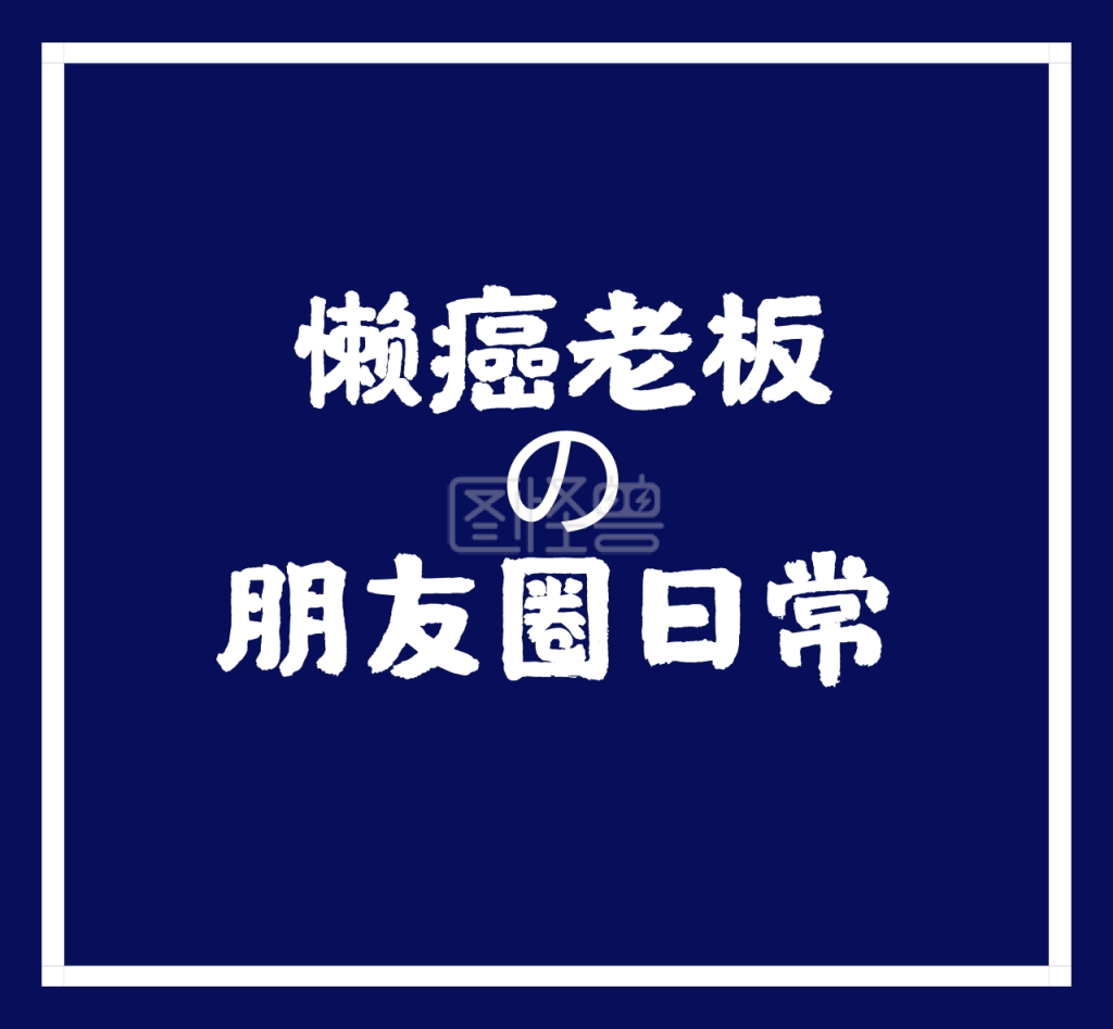 懒癌老板的朋友圈日常蓝色朋友圈封面