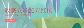 扁平购物收藏送红包红包热文链接