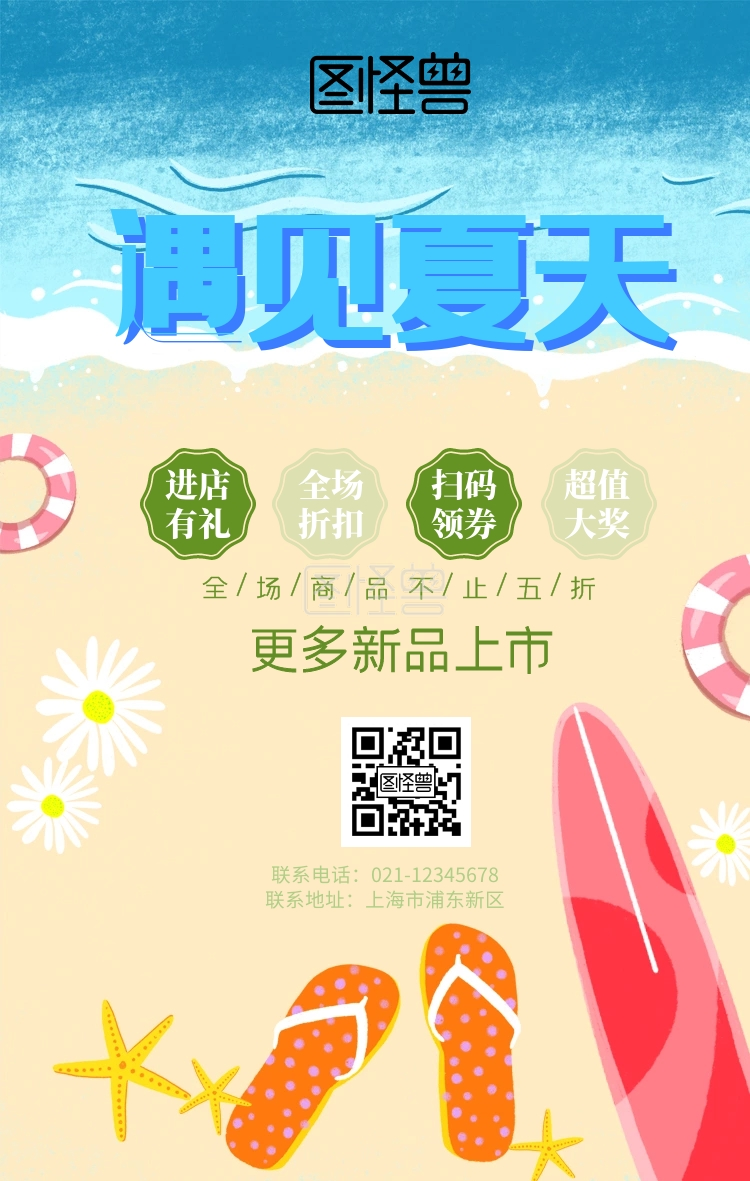 夏季新品促销打折海报