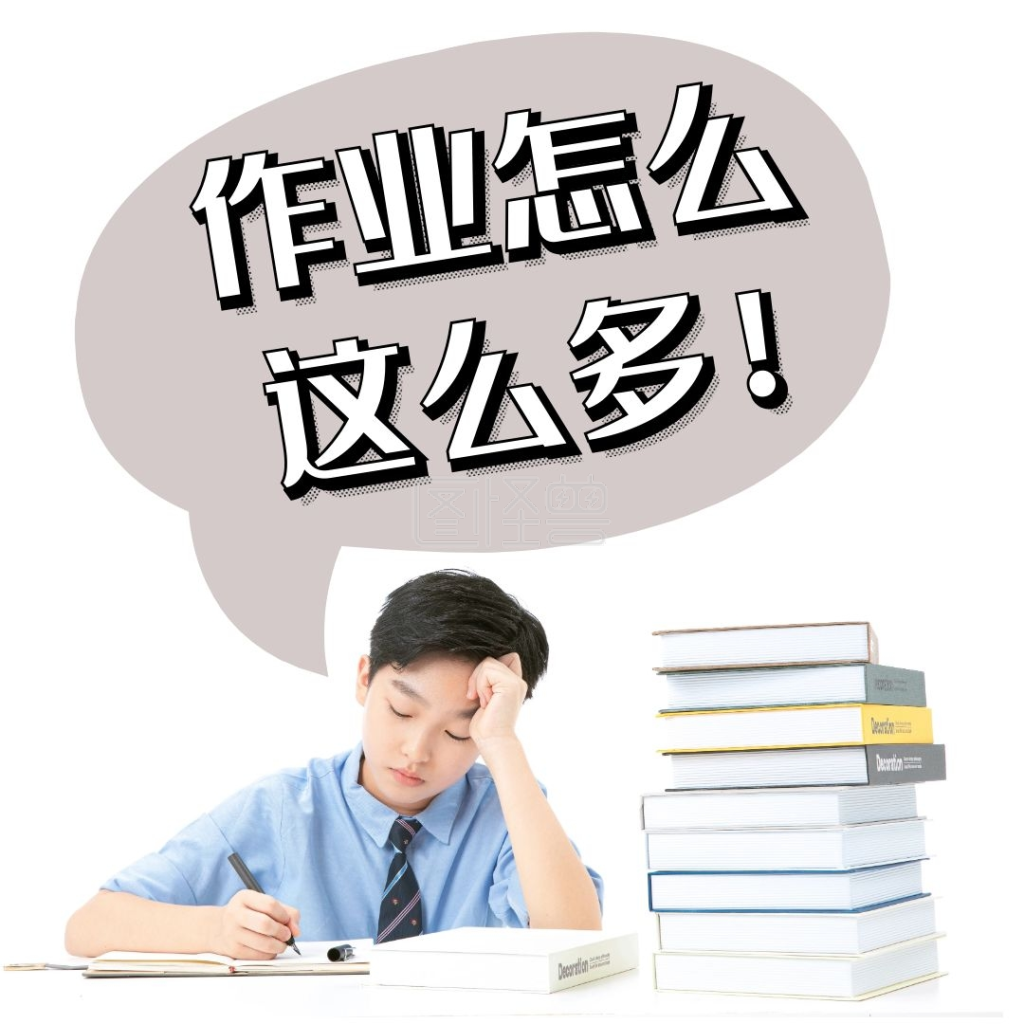 表情包-作业好多的表情包在线图片制作-图怪兽
