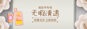 无暇清透隔离底妆节棕banner图片