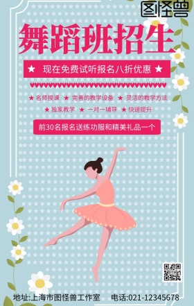 舞蹈班活动粉色手机海报	