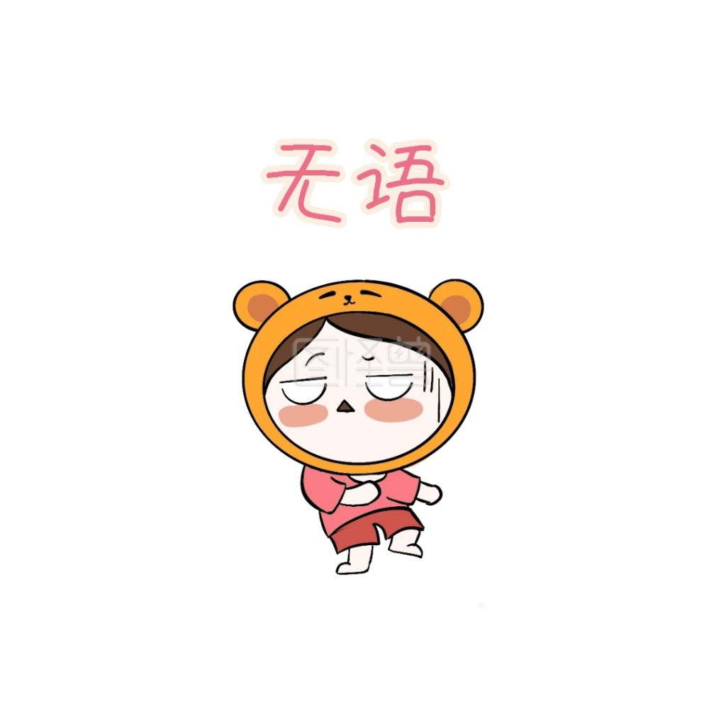 无语表情包在线图片制作-图怪兽