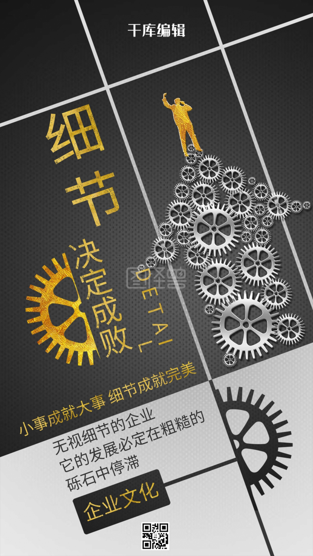 细节决定成败黑金简约风格励志企业文化手机海报