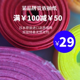黄蓝几何图形斜线抽纸卫生纸日本进口无荧光剂满100减50促销活动直通车钻展主图