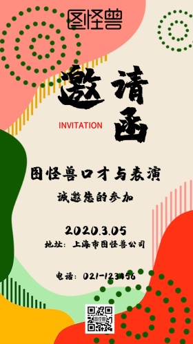 花草手绘口才与表演邀请函