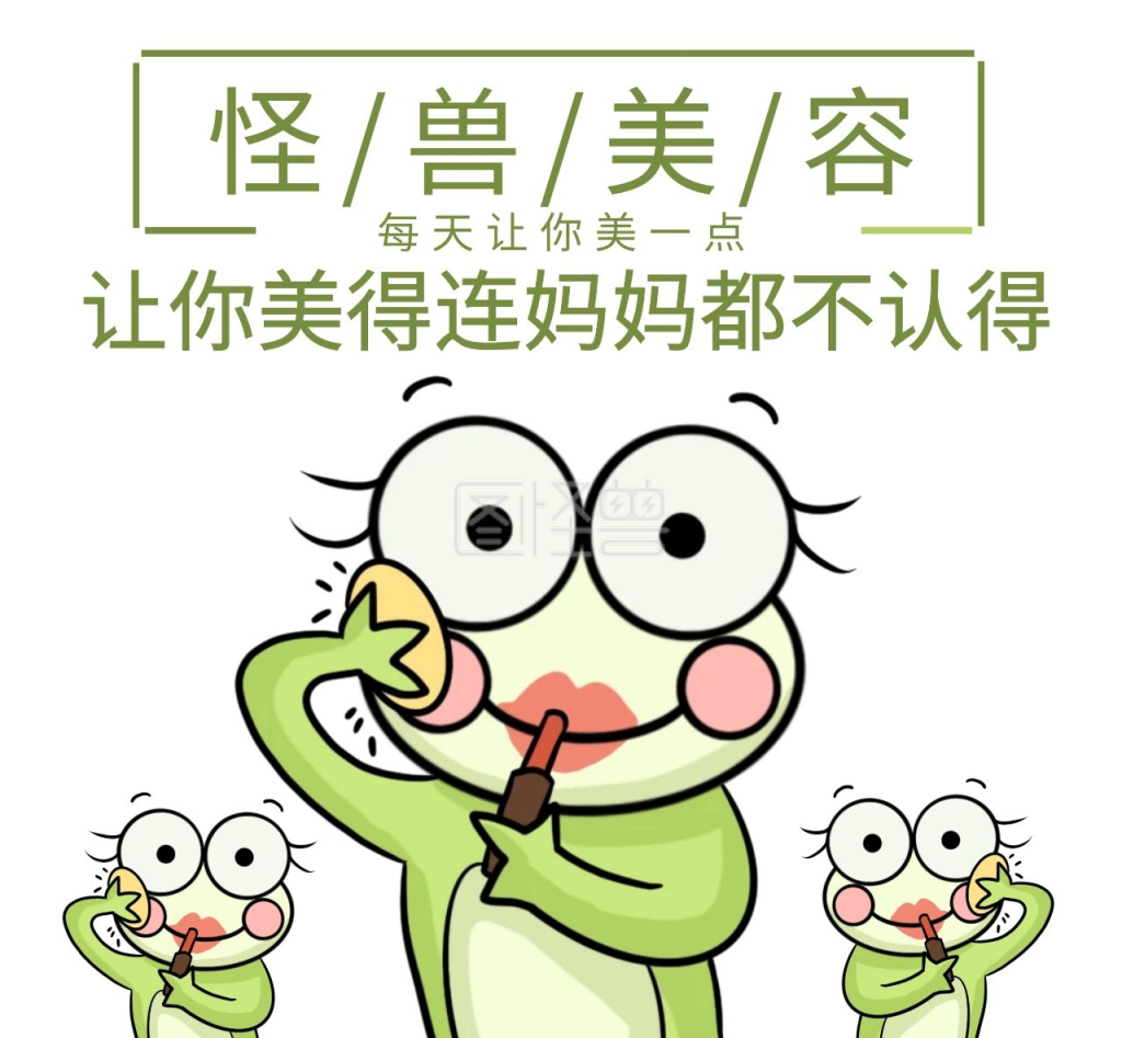 美容广告卡通青蛙化妆朋友圈封面