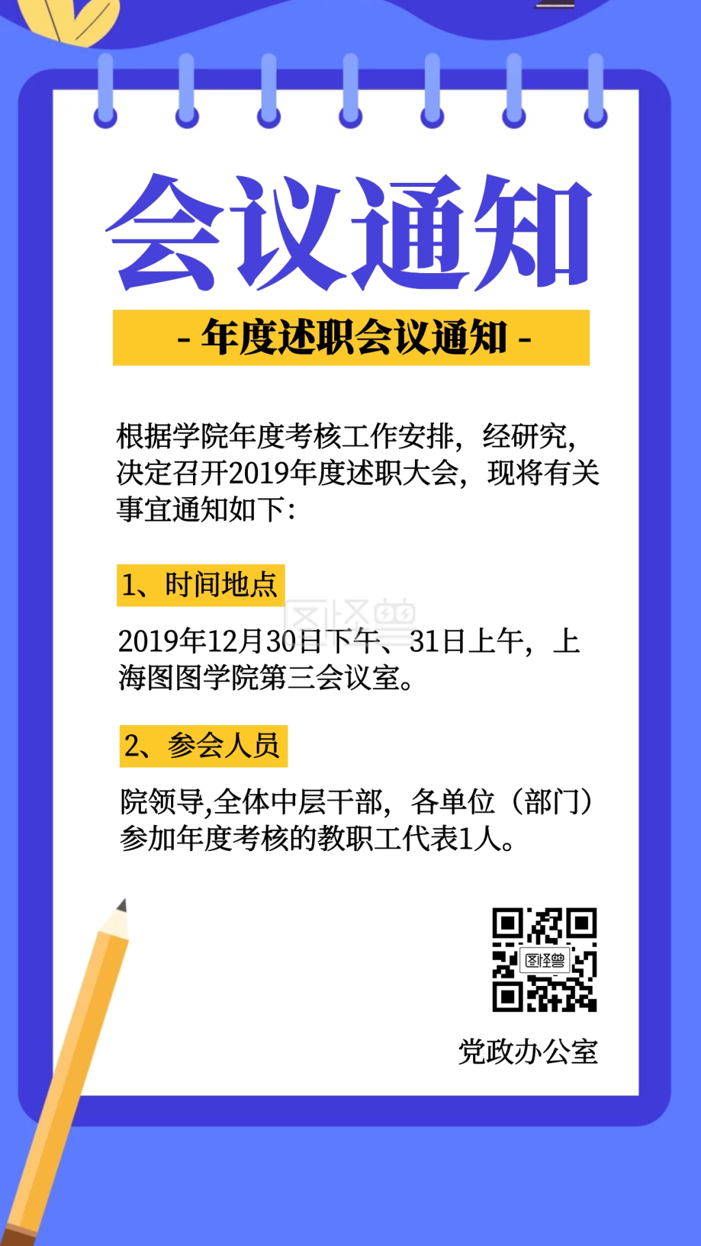 简约风年度述职会议通知手机海报
