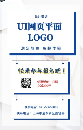  设计培训 UI网页平面 快来参与报名吧！ 满足想象 高薪体验 优惠活动：扫码立减200元 联系电话：上海市浦东新区图怪兽 联系电话：021-66668888 互联网培训设计招生在线学习手机海报