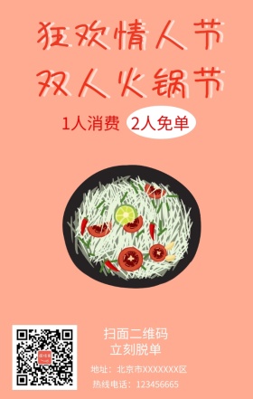狂欢情人节火锅卡通可爱简约手机海报